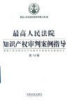 最高人民法院知识产权审判案例指导  最高人民法院知识产权案件年度报告及案例全文  第14辑