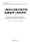 弘深科学技术文库  三峡库区高陡岩质岸坡监测预警与风险管控