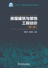 十四五普通高等教育本科系列教材  房屋建筑与装饰工程估价  第2版 封面