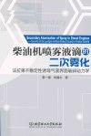 柴油机喷雾液滴的二次雾化  法拉第不稳定性诱导气液界面破碎动力学