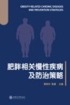 肥胖相关慢性疾病及防治策略