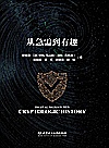 数字签名密史  从急需到有趣封面