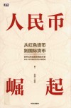 人民币崛起