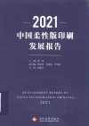 2021中国柔性版印刷发展报告