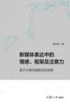 新媒体表达中的情感、框架及注意力