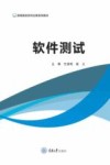 高等院校软件应用系列教材  软件测试