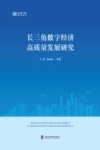 长三角一体化研究丛书  长三角数字经济高质量发展研究