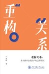 重构关系  多元教育治理的产权边界研究