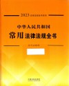 2023法律法规全书系列  中华人民共和国常用法律法规全书  含司法解释