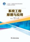 系统工程原理与应用封面