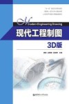 双一流高校本科规划教材  现代工程制图  3D版