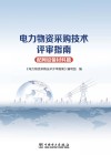 电力物资采购技术评审指南  配网设备材料篇 封面