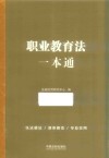 法律一本通  27  职业教育法一本通  第9版