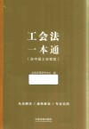 工会法一本通  第9版