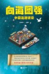 向海图强  中国海港建设 封面