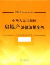 2023法律法规全书系列  中华人民共和国房地产法律法规全书