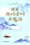 跟着唐诗宋词去旅游