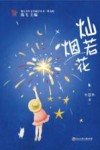 浙江少年文学新星丛书  灿若烟花