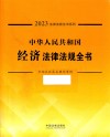中华人民共和国经济法律法规全书  含相关政策及典型案例  2023