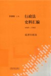 行政法史料汇编  1949-1965  经济行政法