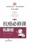 抗癌必修课  乳腺癌  第3版