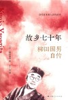 近代日本名人自传丛书  故乡七十年  柳田国男自传