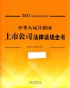 2023法律法规全书系列  中华人民共和国上市公司法律法规全书