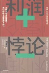 利润悖论