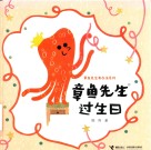 章鱼先生过生日 电子书封面
