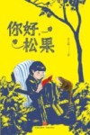 你好松果 封面