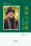 选择与信仰  我的哲学之路