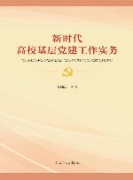 新时代高校基层党建工作实务 封面