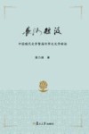 长河短汲  中国现代文学暨海外华文文学新论