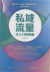 私域流量从入门到精通