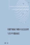 传播学视域下网络不良信息治理与青少年健康成长