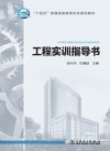 十四五普通高等教育本科系列教材  工程实训指导书 封面