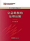 新文科法学精品文库  信息确权的法理探析封面