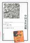 多语种讲中国之中国文化系列  中国文化述略