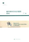 都市青年文化价值观研究