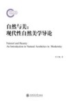 自然与美  现代性自然美学导论