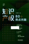 知识产权80个热点问题