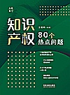 知识产权80个热点问题