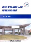 高水平应用型大学课程建设研究
