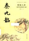 小说系列  四川历史名人丛书  算极九章  数学高峰秦九韶 封面