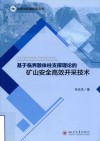 资源与环境研究丛书  基于临界散体柱支撑理论的矿山安全高效开采技术封面