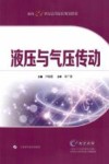 面向21世纪高等院校规划教材  液压与气压传动封面