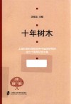 十年树木  上海社会科学院世界中国学研究所成立十周年纪念文集