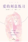 爱的刻意练习