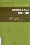 钢筋混凝土结构设计  拉压杆模型