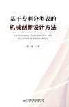 基于专利分类表的机械创新设计方法 封面